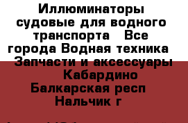 Иллюминаторы судовые для водного транспорта - Все города Водная техника » Запчасти и аксессуары   . Кабардино-Балкарская респ.,Нальчик г.